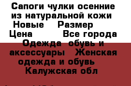 Сапоги-чулки осенние из натуральной кожи. Новые!!! Размер: 34 › Цена ­ 751 - Все города Одежда, обувь и аксессуары » Женская одежда и обувь   . Калужская обл.